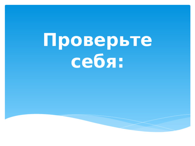 Проверьте себя: