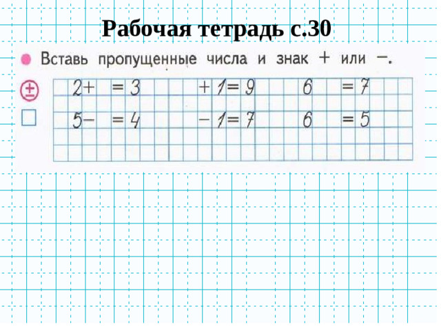 Рабочая тетрадь с.30