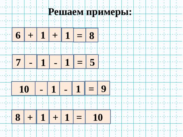 Решаем примеры: 1 + 6 + 1 8 = 5 7 - =  1 1 - 9 = 1 10 - 1 - + 10 1 8 + 1  =
