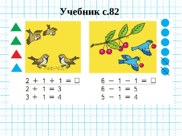 Учебник с.82
