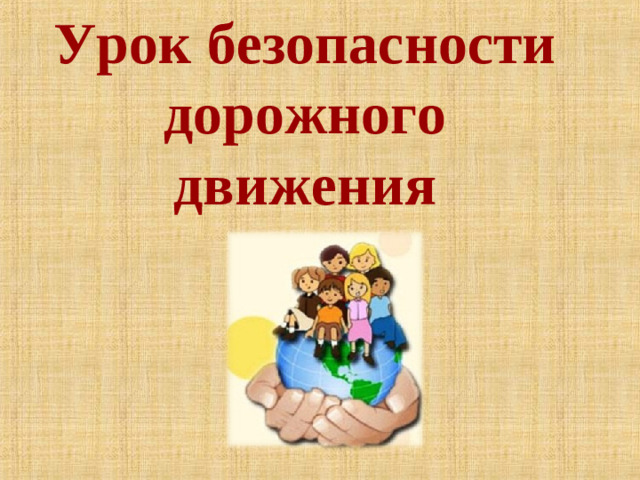 Урок безопасности дорожного движения