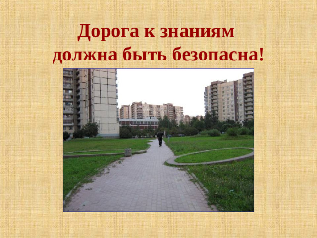 Дорога к знаниям  должна быть безопасна!