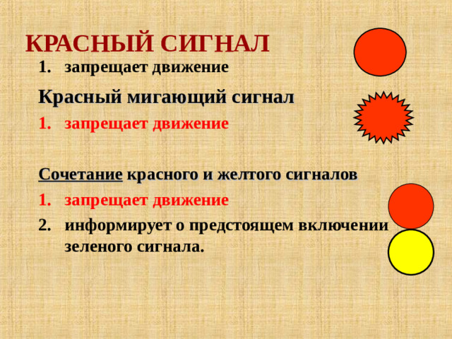 КРАСНЫЙ СИГНАЛ запрещает движение Красный мигающий сигнал  запрещает движение  Сочетание красного и желтого сигналов  запрещает движение информирует о предстоящем включении зеленого сигнала.