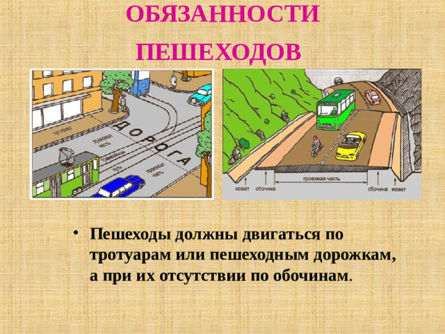 ОБЯЗАННОСТИ ПЕШЕХОДОВ