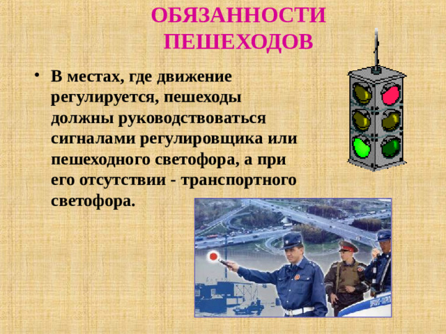 ОБЯЗАННОСТИ ПЕШЕХОДОВ