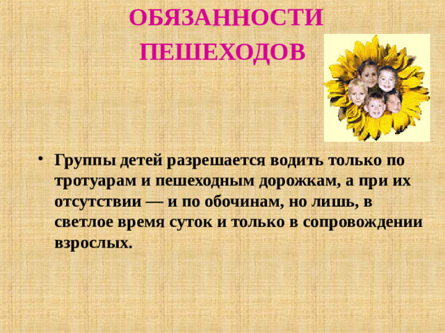 ОБЯЗАННОСТИ ПЕШЕХОДОВ