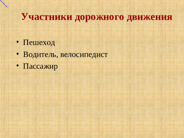 Участники дорожного движения