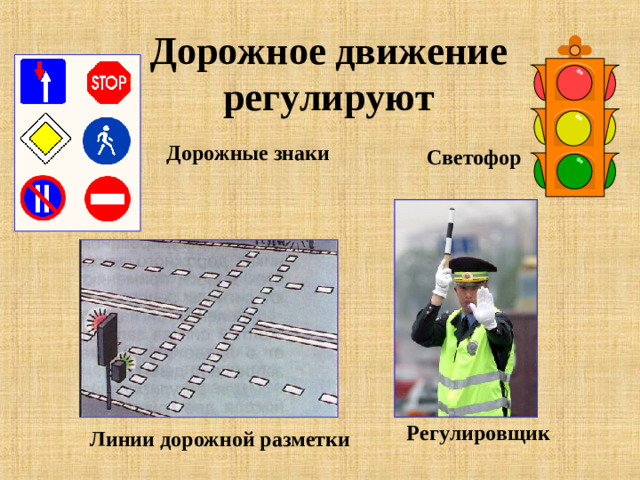 Дорожное движение регулируют Дорожные знаки Светофор Регулировщик  Линии дорожной разметки