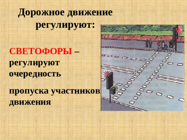 Дорожное движение регулируют: СВЕТОФОРЫ – регулируют очередность пропуска участников движения