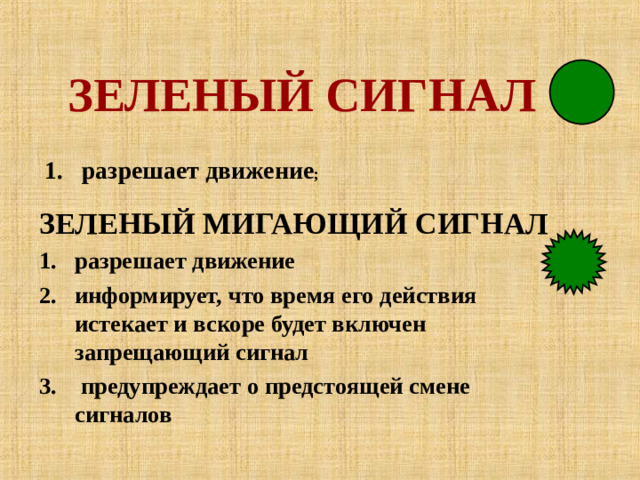 ЗЕЛЕНЫЙ СИГНАЛ разрешает движение ; ЗЕЛЕНЫЙ МИГАЮЩИЙ СИГНАЛ