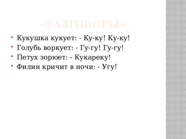 «Разговоры»