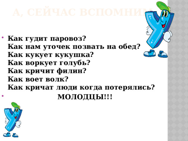 А, сейчас вспомним: