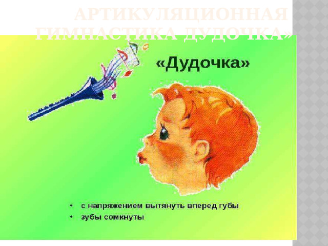 Артикуляционная гимнастика Дудочка»