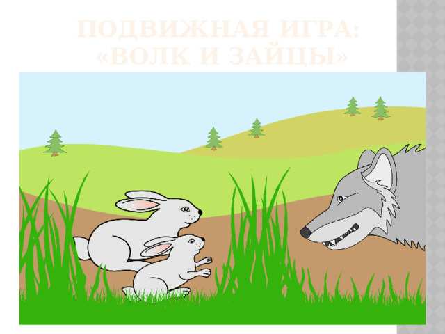 Подвижная игра:  «Волк и зайцы»