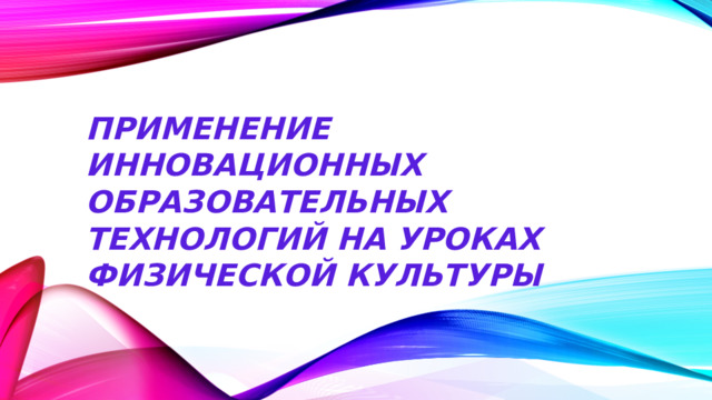 Применение инновационных образовательных технологий на уроках физической культуры