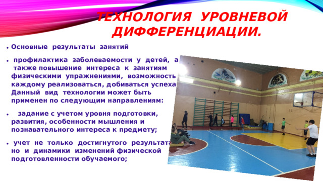 Технология уровневой дифференциации.