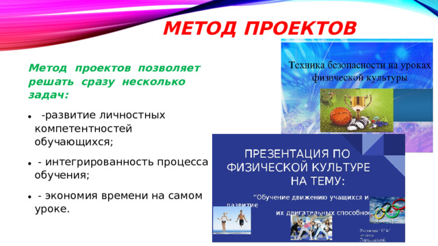 Метод проектов   Метод проектов позволяет решать сразу несколько задач: