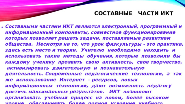 Составные части икт