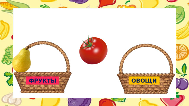 ФРУКТЫ ОВОЩИ