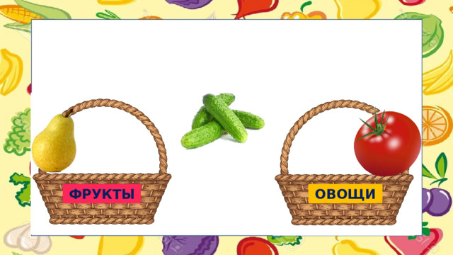 ФРУКТЫ ОВОЩИ