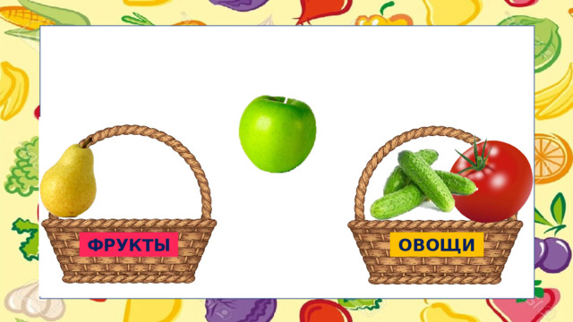 ФРУКТЫ ОВОЩИ