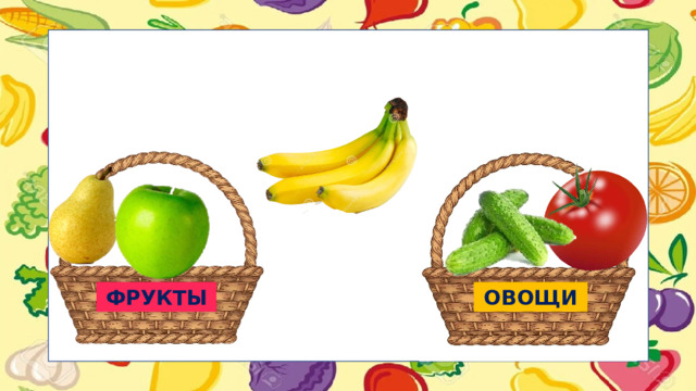 ФРУКТЫ ОВОЩИ
