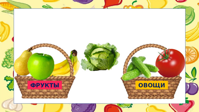 ФРУКТЫ ОВОЩИ
