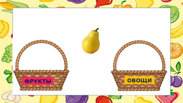 ОВОЩИ ФРУКТЫ