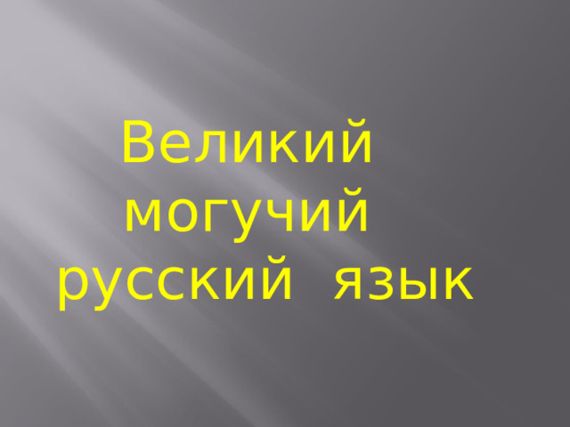 Великий могучий русский язык
