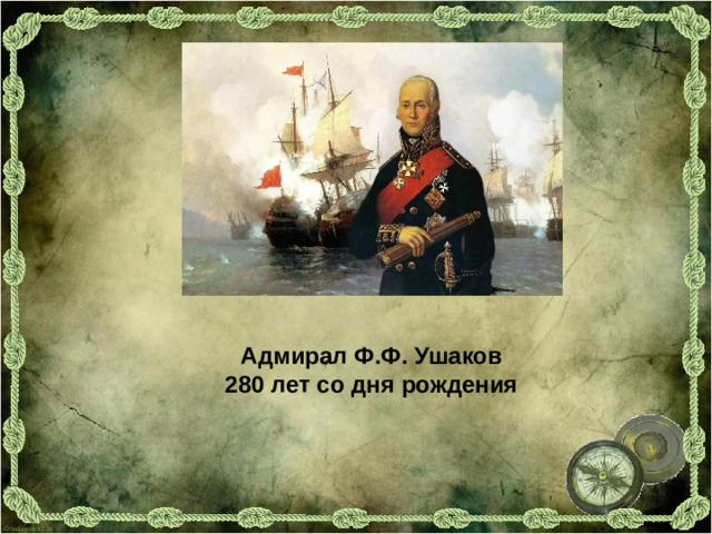 Адмирал Ф.Ф. Ушаков 280 лет со дня рождения