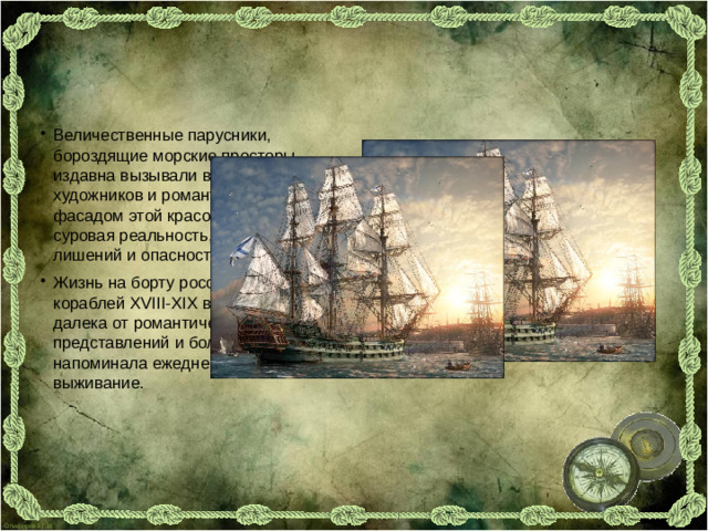 Величественные парусники, бороздящие морские просторы, издавна вызывали восхищение у художников и романтиков. Однако за фасадом этой красоты скрывалась суровая реальность, полная лишений и опасностей для экипажа. Жизнь на борту российских парусных кораблей XVIII-XIX веков была далека от романтических представлений и больше напоминала ежедневную борьбу за выживание.