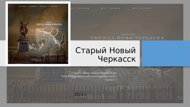 Старый Новый Черкасск Подготовила: педагог-библиотекарь ГКОУ РО Новочеркасской школы-интерната № 1 Зорова Г.Г. 2024 г.