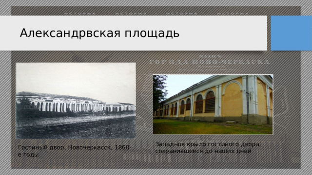 Александрвская площадь Западное крыло гостиного двора, сохранившееся до наших дней Гостиный двор, Новочеркасск, 1860-е годы
