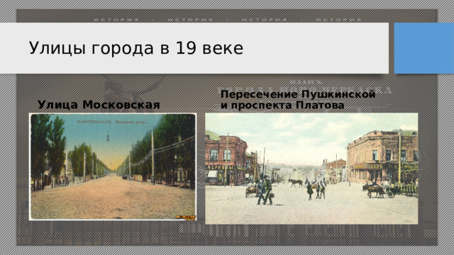 Улицы города в 19 веке Улица Московская Пересечение Пушкинской и проспекта Платова