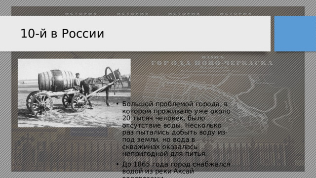 10-й в России