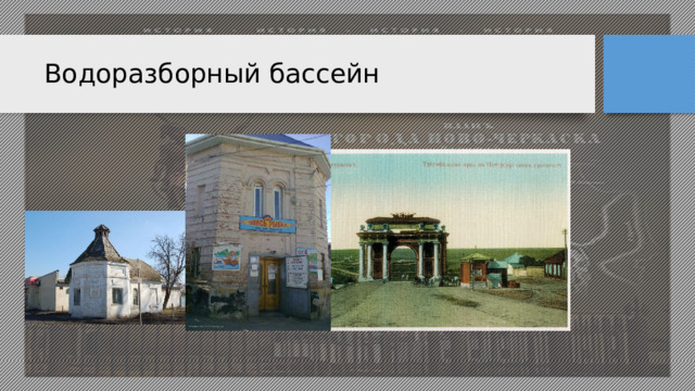 Водоразборный бассейн