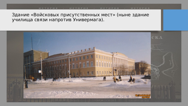 Здание «Войсковых присутственных мест» (ныне здание училища связи напротив Универмага).