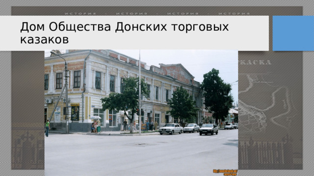 Дом Общества Донских торговых казаков