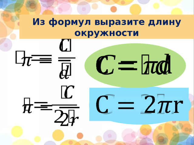 Из формул выразите длину окружности        