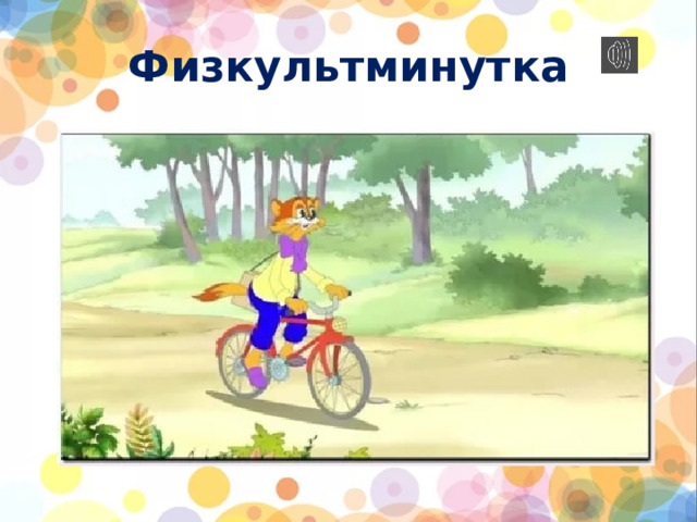 Физкультминутка