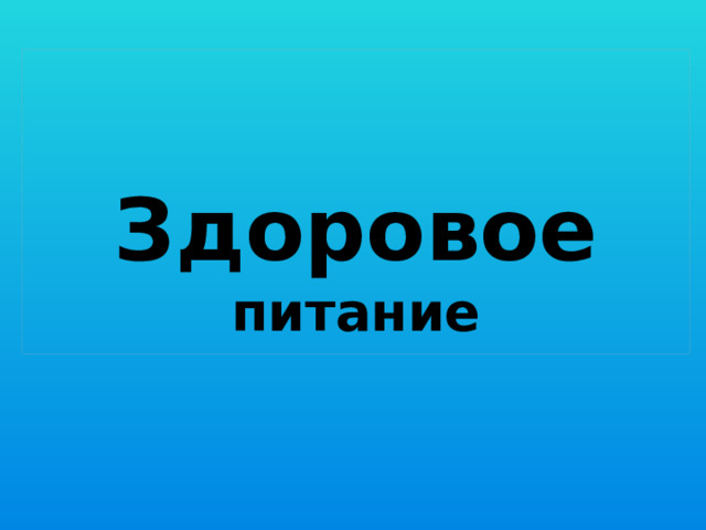 Здоровое питание