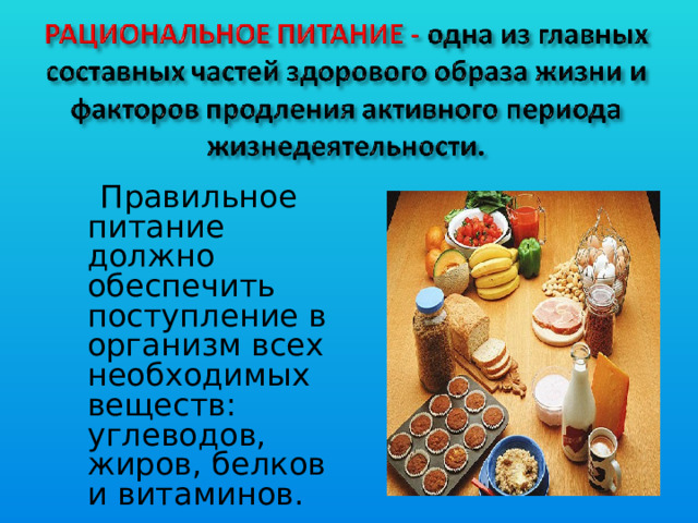 Правильное питание должно обеспечить поступление в организм всех необходимых веществ: углеводов, жиров, белков и витаминов.