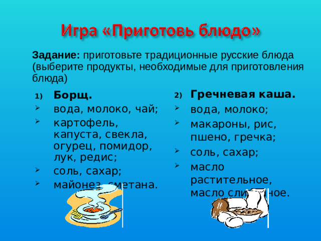 Задание: приготовьте традиционные русские блюда (выберите продукты, необходимые для приготовления блюда)
