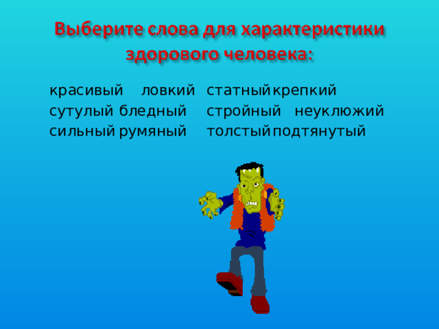 красивый  ловкий  статный  крепкий сутулый  бледный  стройный  неуклюжий сильный  румяный  толстый  подтянутый