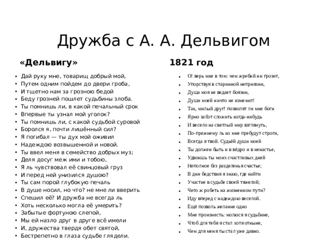Дружба с А. А. Дельвигом «Дельвигу» 1821 год