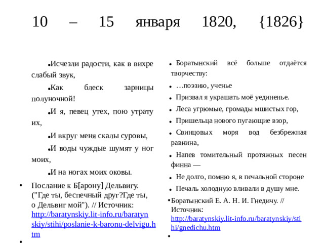 10 – 15 января 1820, {1826}