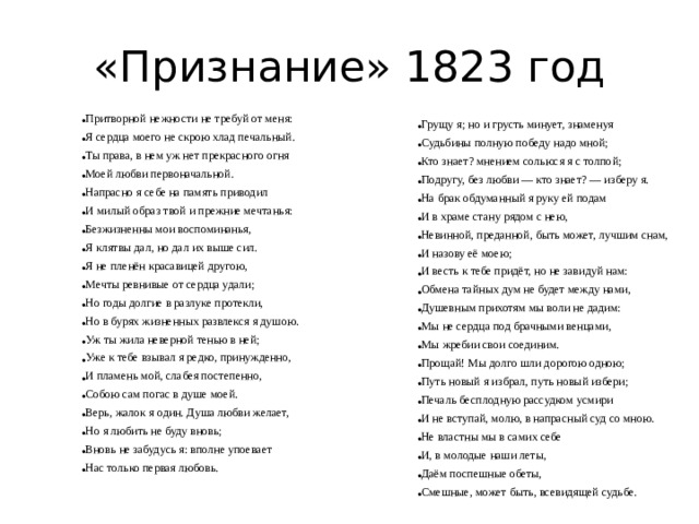 «Признание» 1823 год