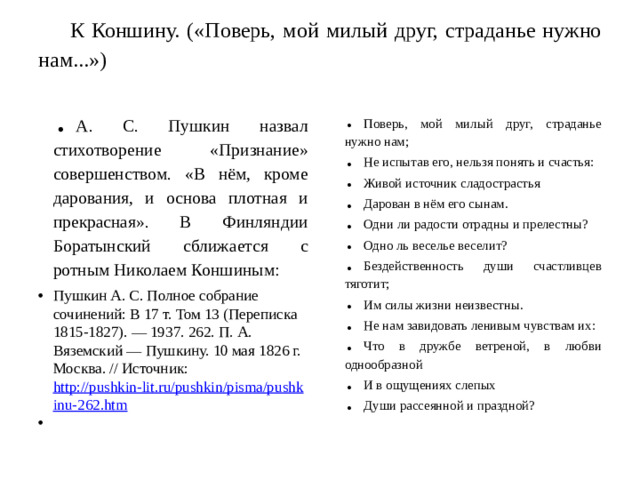 К Коншину. («Поверь, мой милый друг, страданье нужно нам...»)