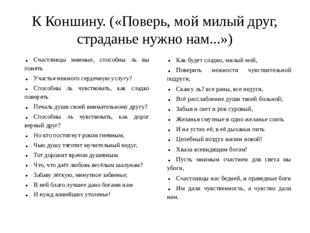 К Коншину. («Поверь, мой милый друг, страданье нужно нам...»)