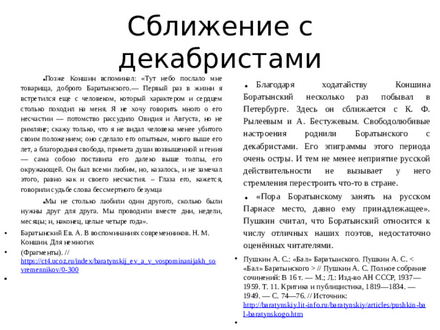 Сближение с декабристами